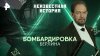 РЕН ТВ Бомбардировка Берлина — Неизвестная история (22.06.20