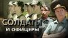 РЕН ТВ Солдаты и офицеры | Серия 1