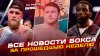 Бокс ТВ_НОВОСТИ ИЗ БОКСА! Фьюри vs Джошуа - БУДЕТ? + Все гл