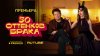 PREMIER_50 оттенков брака_промобаннер