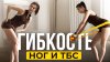 Растяжка с Кутузовой_Растяжка для начинающих | ПРОСТЫЕ упра