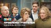 Однажды в России_ОВР Шоу: Проблемы учителей
