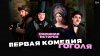 PREMIER_Смешная история. 2 сезон | Пятая серия