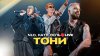 NLO, Катя Лель - Тони