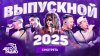 Авторадио_Выпускной 2025