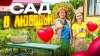 Манюнин Дом_Что такое Сад непрерывного цветения