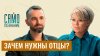 Сама Меньшова_Мужское воспитание vs жизнь без отца. Роль па