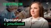 ЖИЗА_10 глупых вопросов ТАНАТОПРАКТИКУ