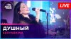 Авторадио SERYABKINA - Душный в студии