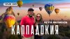 Нежный Travel_КАППАДОКИЯ 2025! Самое удивительное место в Т