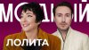 Модный подкаст_ЛОЛИТА МИЛЯВСКАЯ: «Я — антитренд и антистиль.