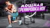 Kalagur_Тренировка ног в тренажерном зале