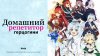 Руаниме_Домашний репетитор герцогини_промобаннер