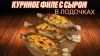 Кулинарный Коктейль_Куриное Филе с Сыром