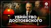 Цифровая история_Убийство Достоевского