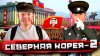 Погнали!_Северная Корея, Часть ВТОРАЯ. Тотальная слежка / П