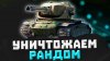 Sodium Di Слабый на Уничтожителе