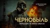 ИСТОРИЧЕСКИЙ ПОДКАСТ ЧЕРНОБЛЬ. Всё не так страшно