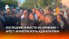 Суд Еревана арестовал архиепископа Аджапахяна — что происход