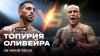 UFC | Топурия - Оливейра