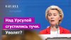 Урсула фон дер Ляйен всех достала. Импичмент для главы ЕК. У