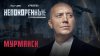 «Непокорённые» с Сергеем Буруновым. 4 серия. Мурманск