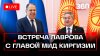Лавров и глава МИД Киргизии. Пресс-конференция. Трансляция
