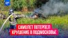 Легкомоторный самолет потерпел крушение в Подмосковье: четыр