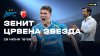 МАТЧ! Зенит - Црвена