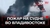 Корабль с туристами на борту загорелся во Владивостоке. Виде