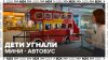 Дети угнали мини-автобус в ТЦ "Рига Молл" - Москва 24