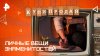 РЕН ТВ Личные вещи знаменитостей — Купи-продай (29.06.2025)