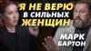 Ольга Благовещенская_МАРК БАРТОН выдает замуж сильных женщи