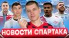 Мясной Фанат_Миранчук и Зайнутдинов в Спартаке