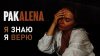 PAKALENA - Я знаю, я верю