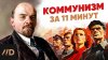 Дядя Фёдор_коммунизм за 11 минут