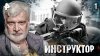 РЕН ТВ ИНСТРУКТОР. СЕРИЯ 1