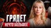 Мила Абрамович ВИДЯЩАЯ ПРЕДУПРЕДИЛА: