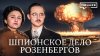 МИНАЕВ LIVE_Дело Розенбергов