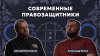 Правозащитник в законе_Подкаст "Правозащитник в законе"///