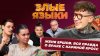 Злые языки | Выпуск 6, Сезон 5 | Евгений Ершов