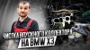Али Ахмедович_Чистка впускного коллектора на BMW X3