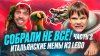 Simon Fox_Мы дособрали всех! Итальянские мемы возвращаются