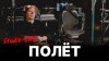 Найк Борзов — Полёт