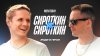 Men Today_Сергей Сироткин — о фамилии, детстве, деньгах и л
