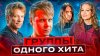 Sasha Fender ГРУППЫ ОДНОГО ХИТА
