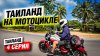 EXPLOSIVE MIKE MOTO_Мотопутешествие по Таиланду 2025 | 4 се