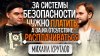 Персона с Александр Михаил Круглов. За системы безопасности