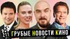 КИНОНИСТ - Грубые Новости Кино_Козловский вернулся | Лучшие