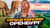 Bigtripvlog_Экспедиция Сердце Евразии. Как выбрать Оренбургс